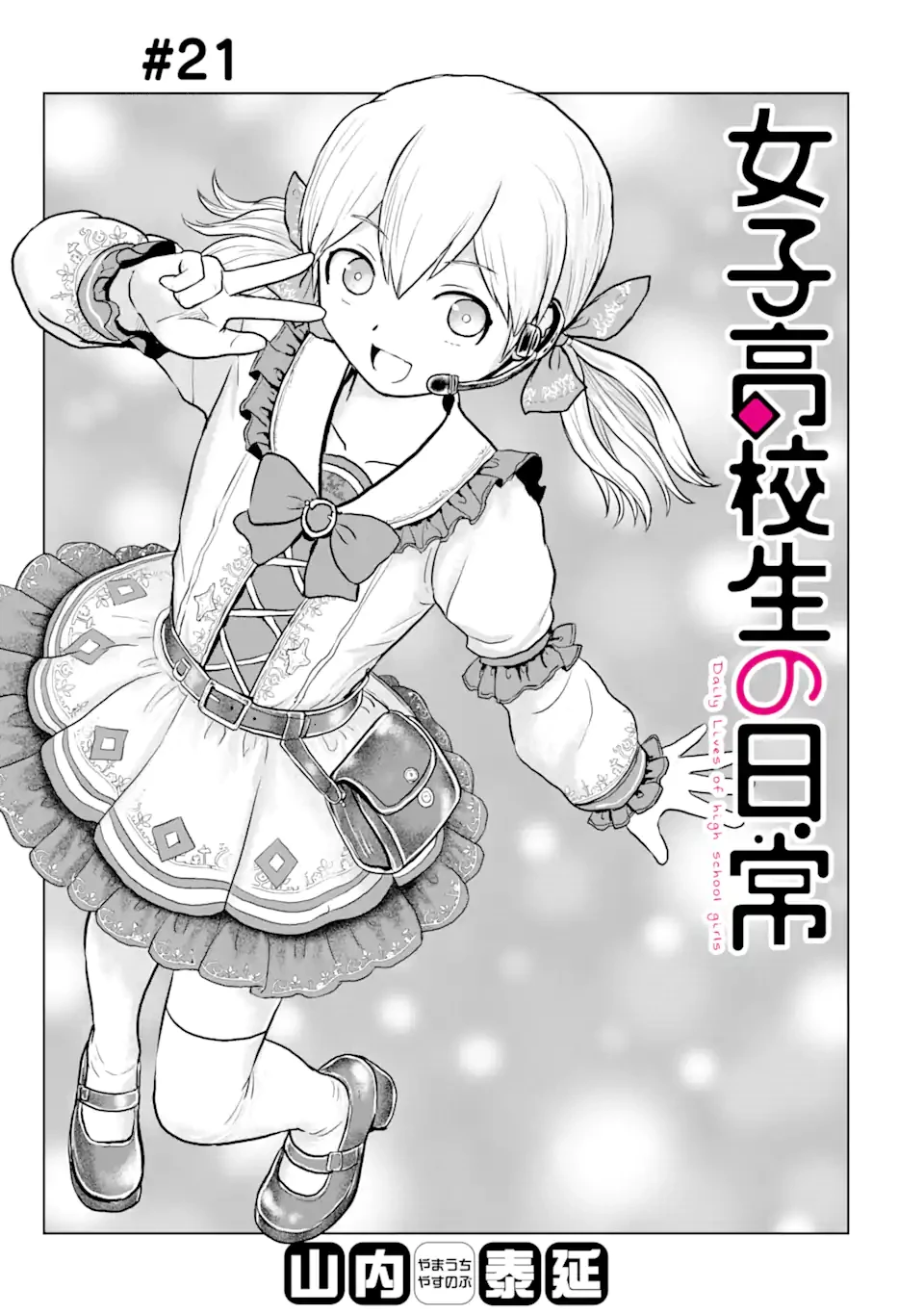 女子高校生の日常 第21話 - 1
