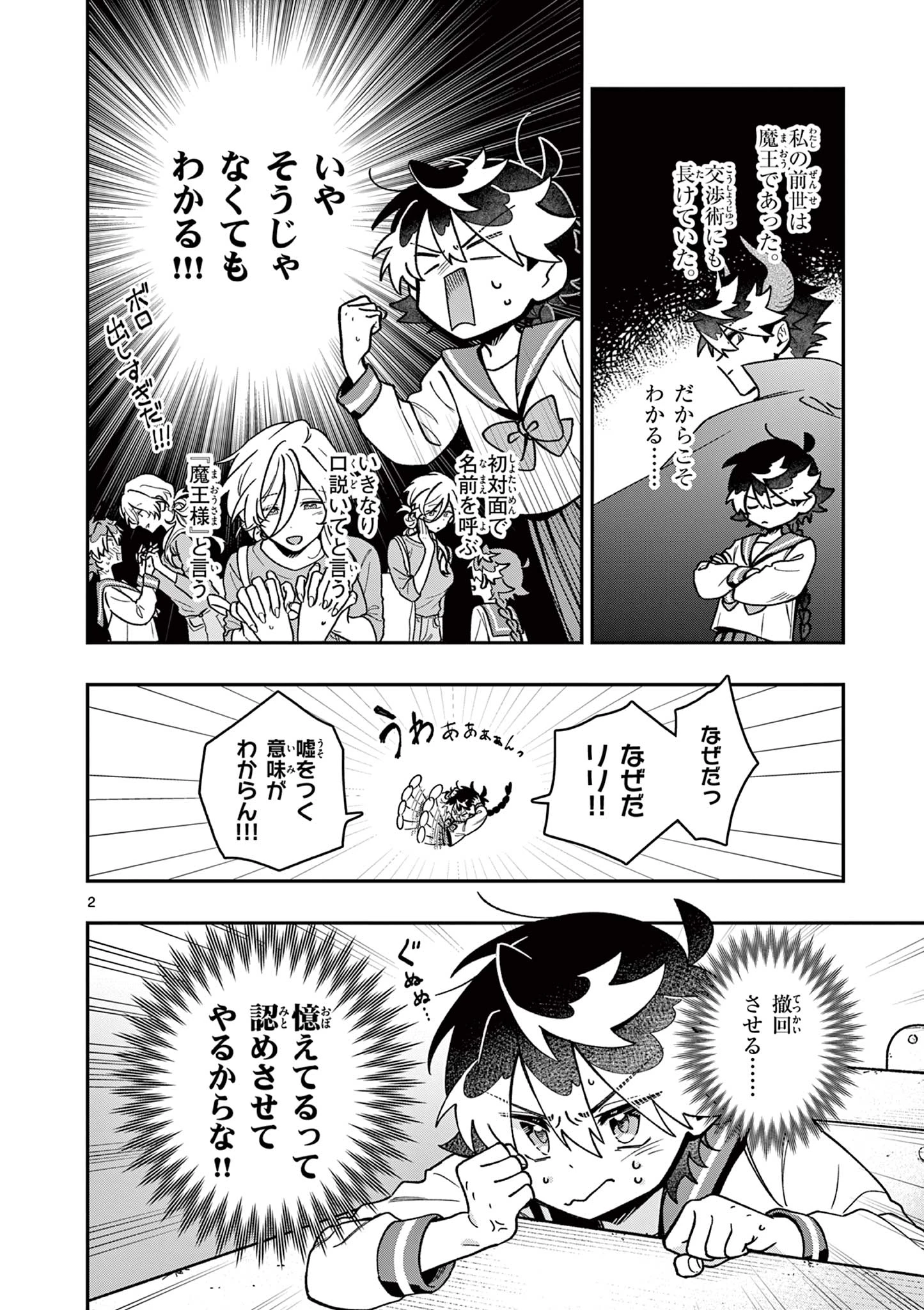 魔王さま、リリリベンジ! 第2話 - 2