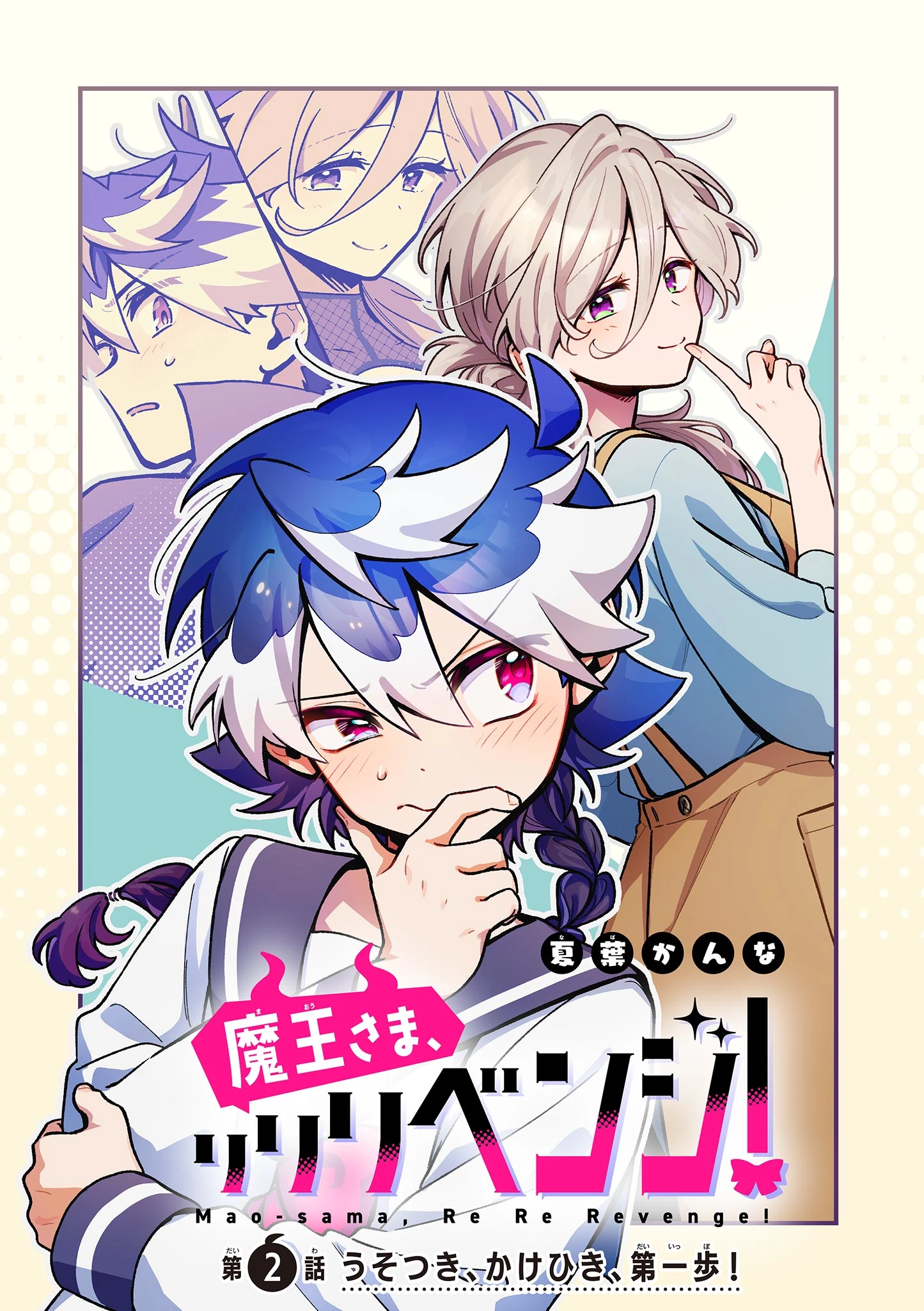 魔王さま、リリリベンジ! 第2話 - 3