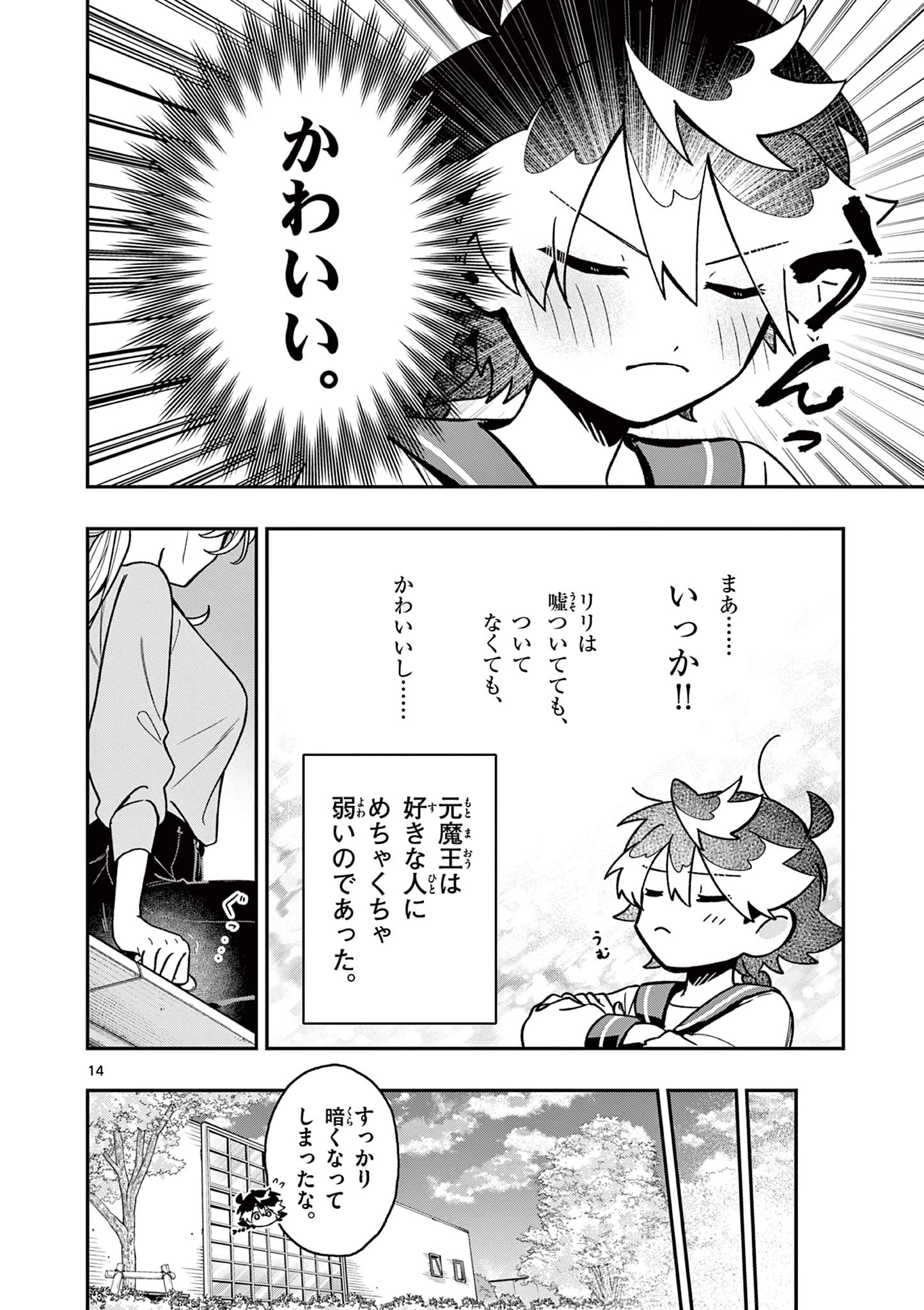 魔王さま、リリリベンジ! 第2話 - 14
