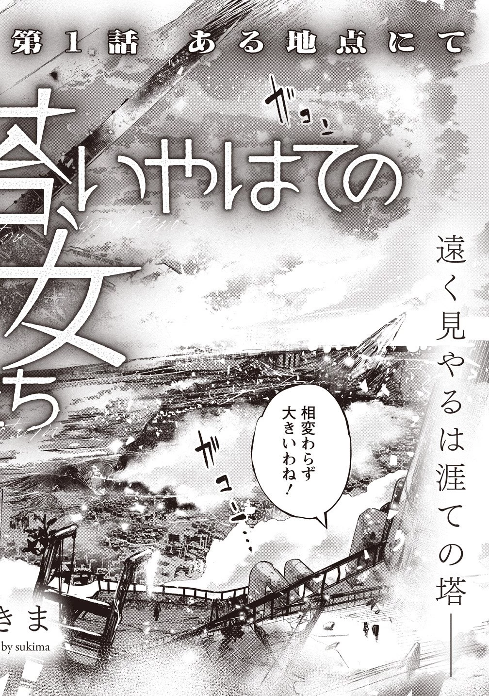 战车中队「钢铁少女」 第1話 - 2