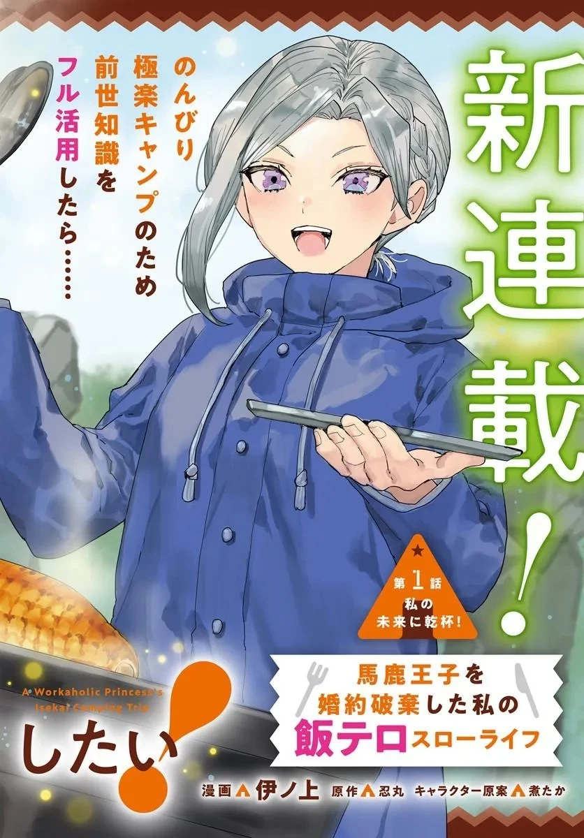 社畜令嬢だって異世界でキャンプがしたい!馬鹿王子を婚約破棄した私の飯テロスローライフ 第1話 - 2