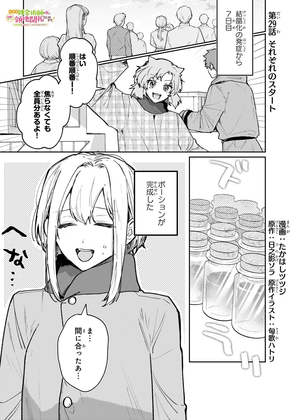 元宮廷錬金術師の私、辺境でのんびり領地開拓はじめます！　～婚約破棄に追放までセットでしてくれるんですか？～ 第29話 - 1