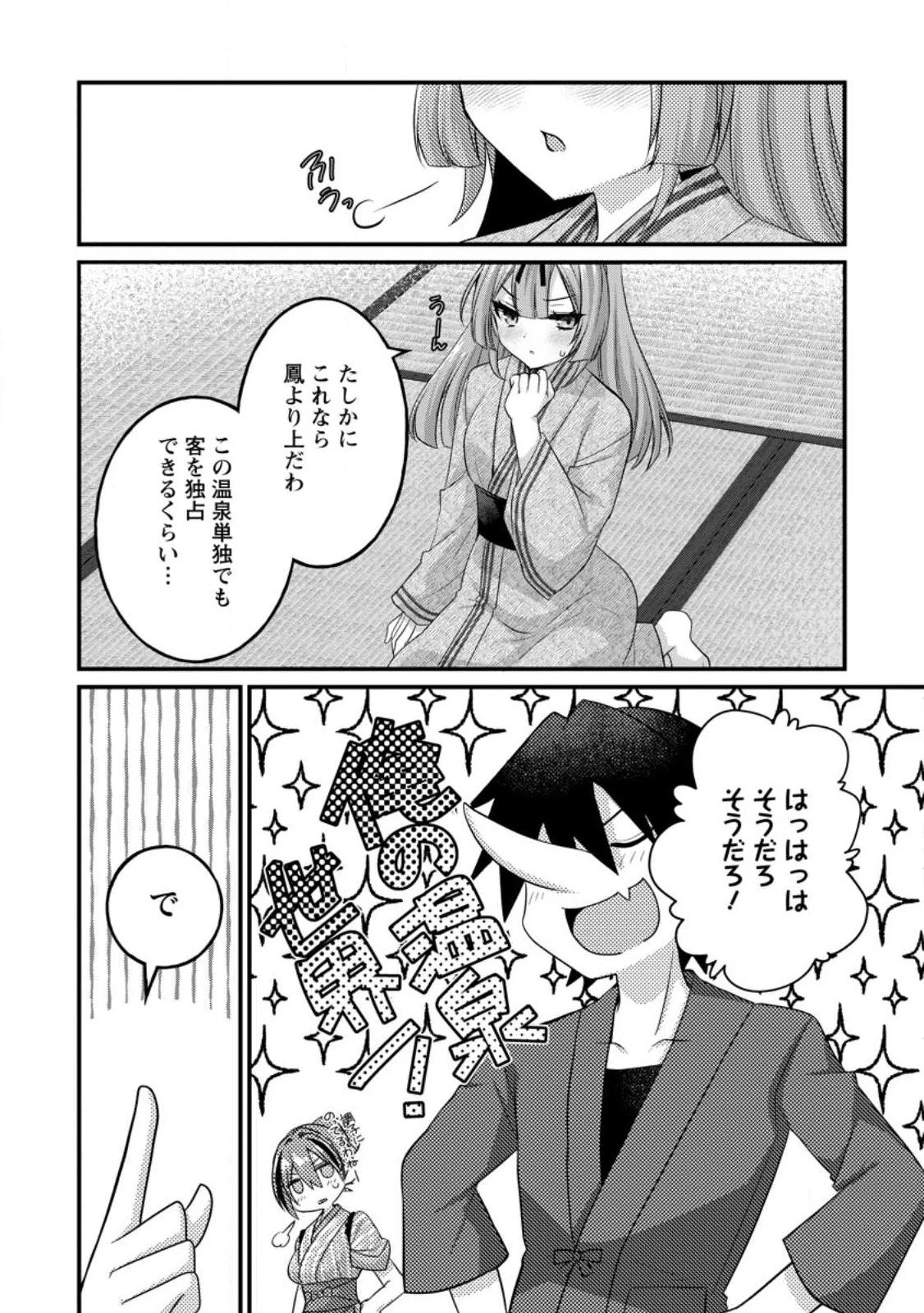 絶頂スキル【温泉創造】で湯けむりハーレムを築くまで〜返済が滞ったら即奴隷の異世界転生! 赤字旅館再建... 第9話 - 9