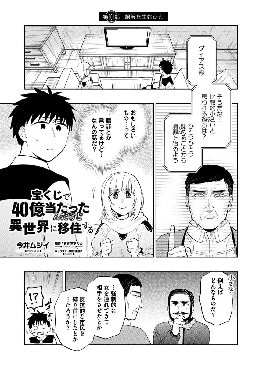 宝くじで40億当たったんだけど異世界に移住する 第101話 - 1