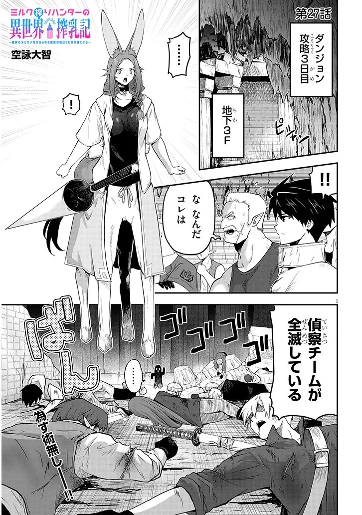 ミルク搾りハンターの異世界搾乳記～農家の冴えない男があらゆる種族の地区Bを弄び虜にする～ 第27話 - 1
