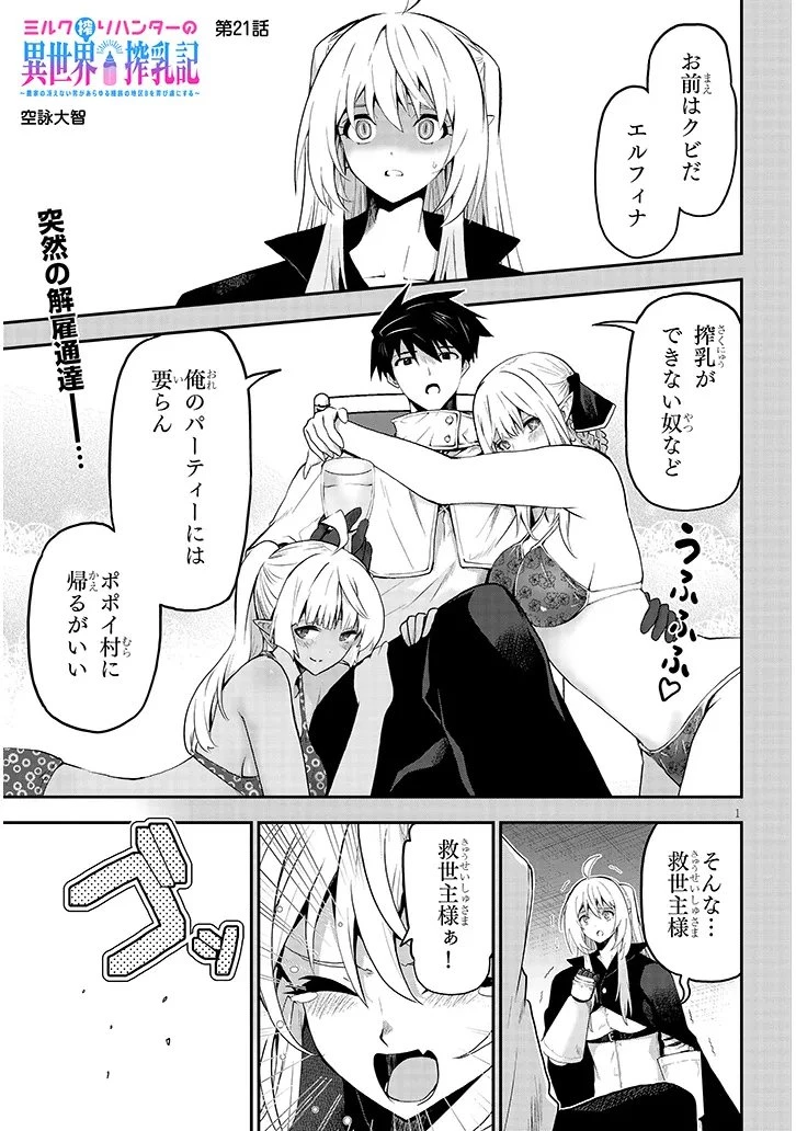 ミルク搾りハンターの異世界搾乳記～農家の冴えない男があらゆる種族の地区Bを弄び虜にする～ 第21話 - 1