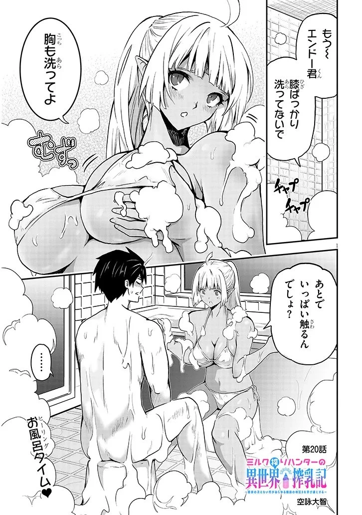ミルク搾りハンターの異世界搾乳記～農家の冴えない男があらゆる種族の地区Bを弄び虜にする～ 第20話 - 1