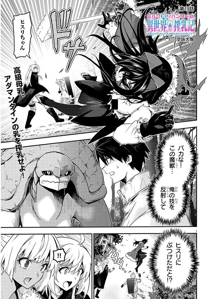 ミルク搾りハンターの異世界搾乳記～農家の冴えない男があらゆる種族の地区Bを弄び虜にする～ 第19話 - 1