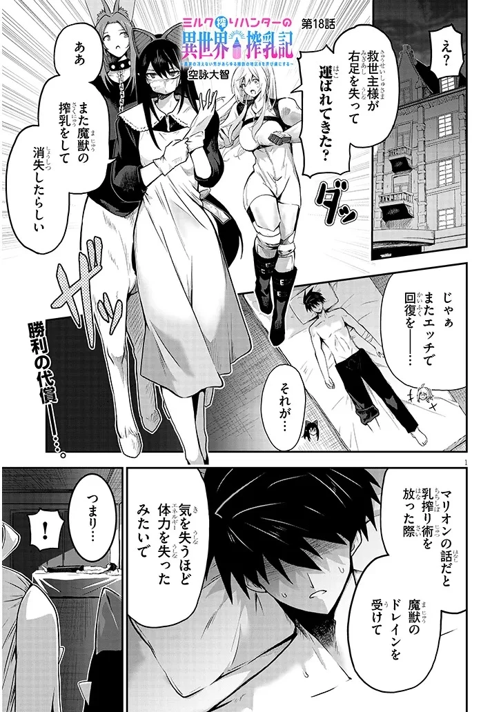 ミルク搾りハンターの異世界搾乳記～農家の冴えない男があらゆる種族の地区Bを弄び虜にする～ 第18話 - 1