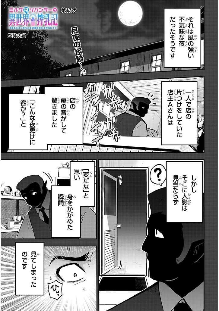 ミルク搾りハンターの異世界搾乳記～農家の冴えない男があらゆる種族の地区Bを弄び虜にする～ 第17話 - 1