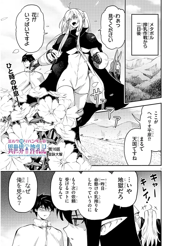 ミルク搾りハンターの異世界搾乳記～農家の冴えない男があらゆる種族の地区Bを弄び虜にする～ 第16話 - 1
