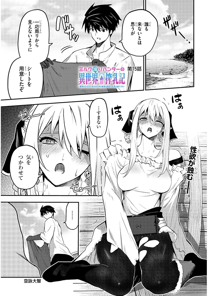 ミルク搾りハンターの異世界搾乳記～農家の冴えない男があらゆる種族の地区Bを弄び虜にする～ 第15話 - 1