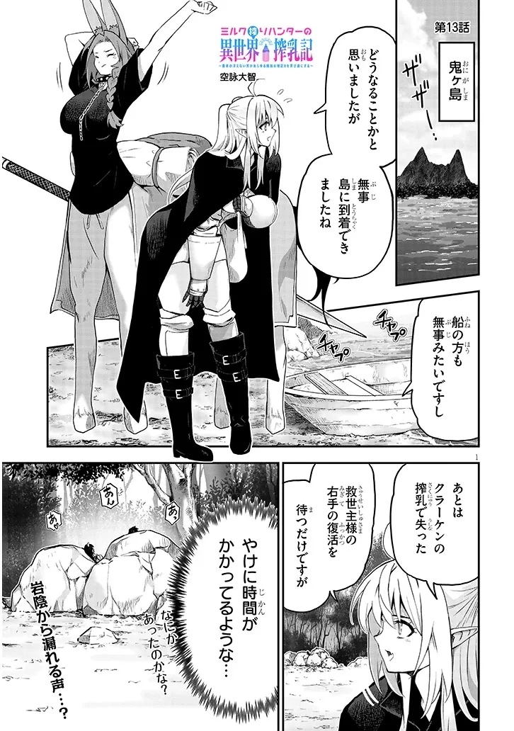 ミルク搾りハンターの異世界搾乳記～農家の冴えない男があらゆる種族の地区Bを弄び虜にする～ 第13話 - 1
