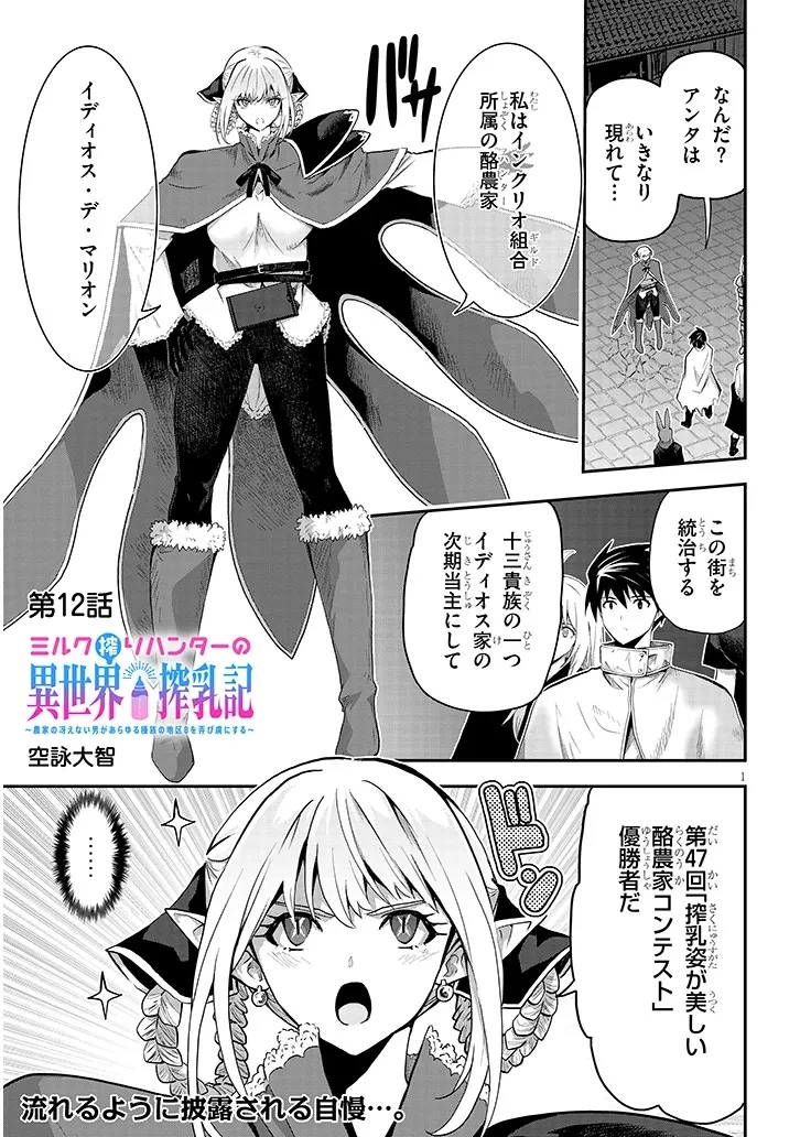ミルク搾りハンターの異世界搾乳記～農家の冴えない男があらゆる種族の地区Bを弄び虜にする～ 第12話 - 1