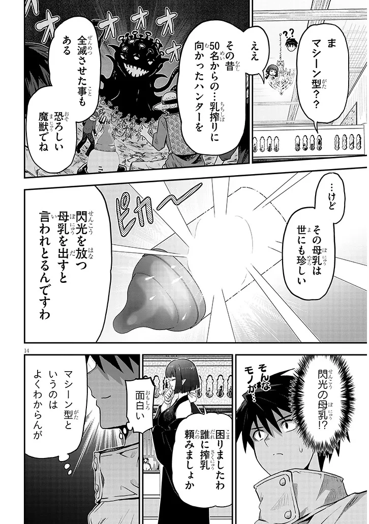 ミルク搾りハンターの異世界搾乳記～農家の冴えない男があらゆる種族の地区Bを弄び虜にする～ 第12話 - 14