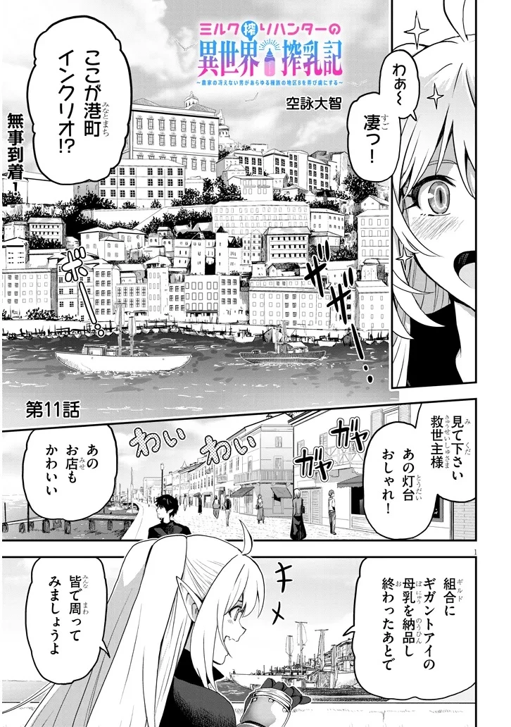 ミルク搾りハンターの異世界搾乳記～農家の冴えない男があらゆる種族の地区Bを弄び虜にする～ 第11話 - 1