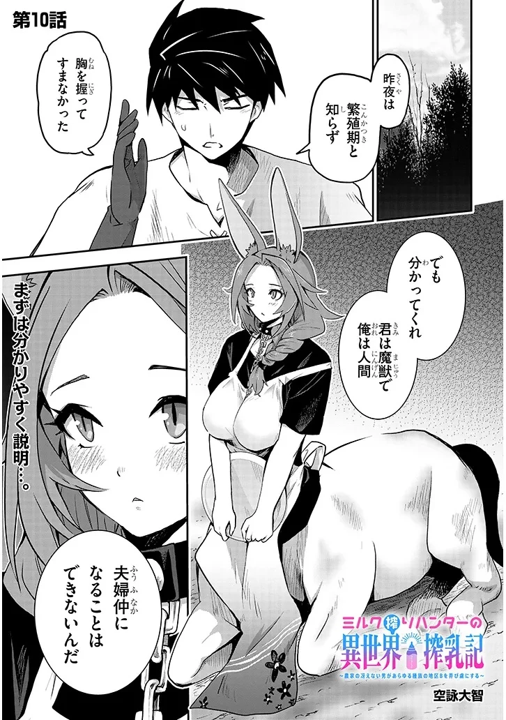 ミルク搾りハンターの異世界搾乳記～農家の冴えない男があらゆる種族の地区Bを弄び虜にする～ 第10話 - 1