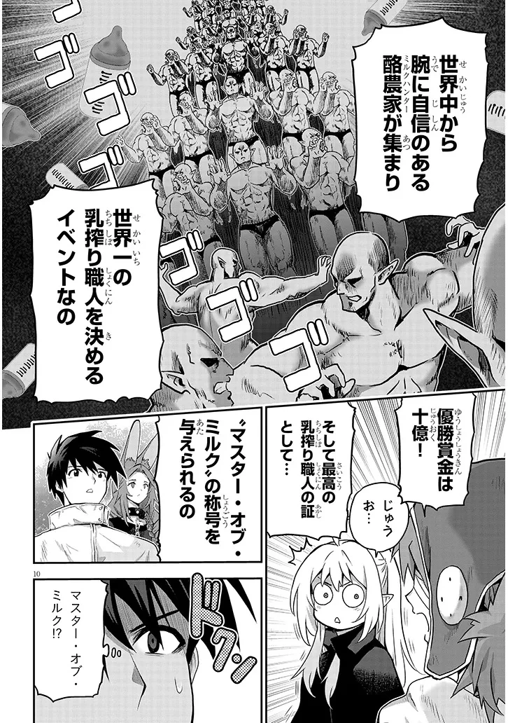 ミルク搾りハンターの異世界搾乳記～農家の冴えない男があらゆる種族の地区Bを弄び虜にする～ 第10話 - 10