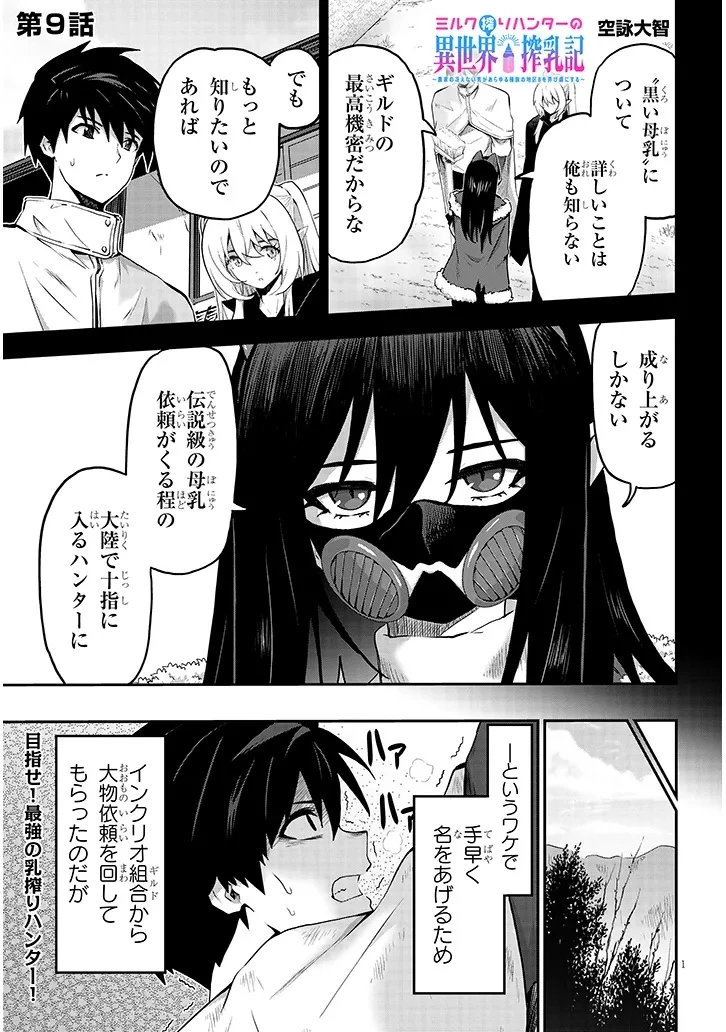ミルク搾りハンターの異世界搾乳記～農家の冴えない男があらゆる種族の地区Bを弄び虜にする～ 第9話 - 1