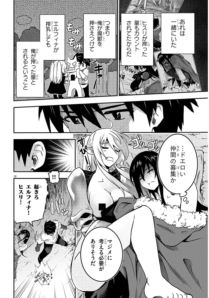 ミルク搾りハンターの異世界搾乳記～農家の冴えない男があらゆる種族の地区Bを弄び虜にする～ 第9話 - 16