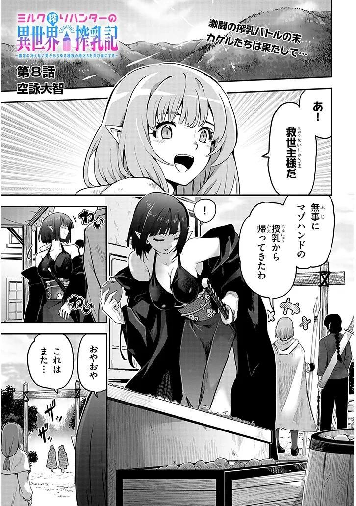 ミルク搾りハンターの異世界搾乳記～農家の冴えない男があらゆる種族の地区Bを弄び虜にする～ 第8話 - 1