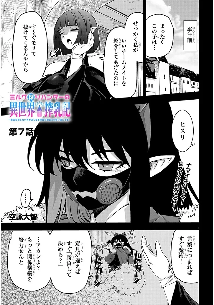 ミルク搾りハンターの異世界搾乳記～農家の冴えない男があらゆる種族の地区Bを弄び虜にする～ 第7話 - 1