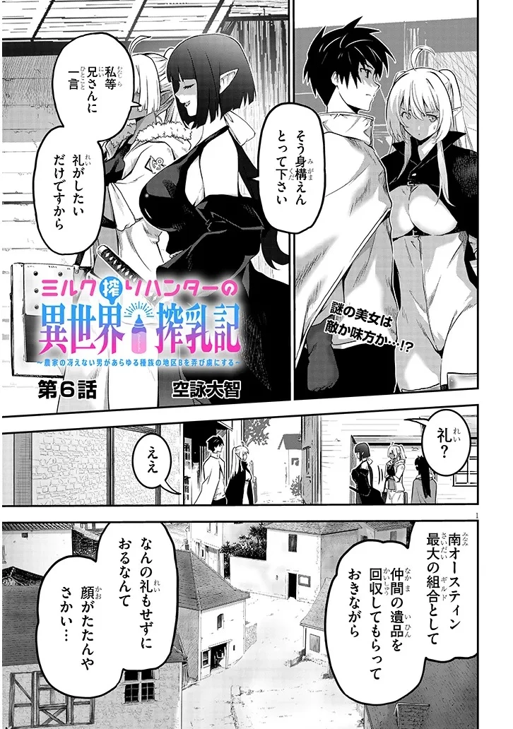 ミルク搾りハンターの異世界搾乳記～農家の冴えない男があらゆる種族の地区Bを弄び虜にする～ 第6話 - 1