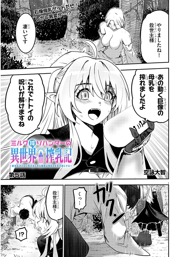 ミルク搾りハンターの異世界搾乳記～農家の冴えない男があらゆる種族の地区Bを弄び虜にする～ 第5話 - 1
