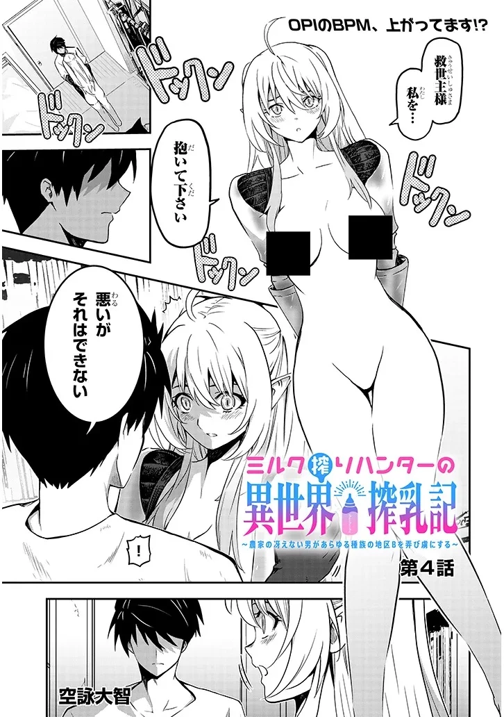 ミルク搾りハンターの異世界搾乳記～農家の冴えない男があらゆる種族の地区Bを弄び虜にする～ 第4話 - 1