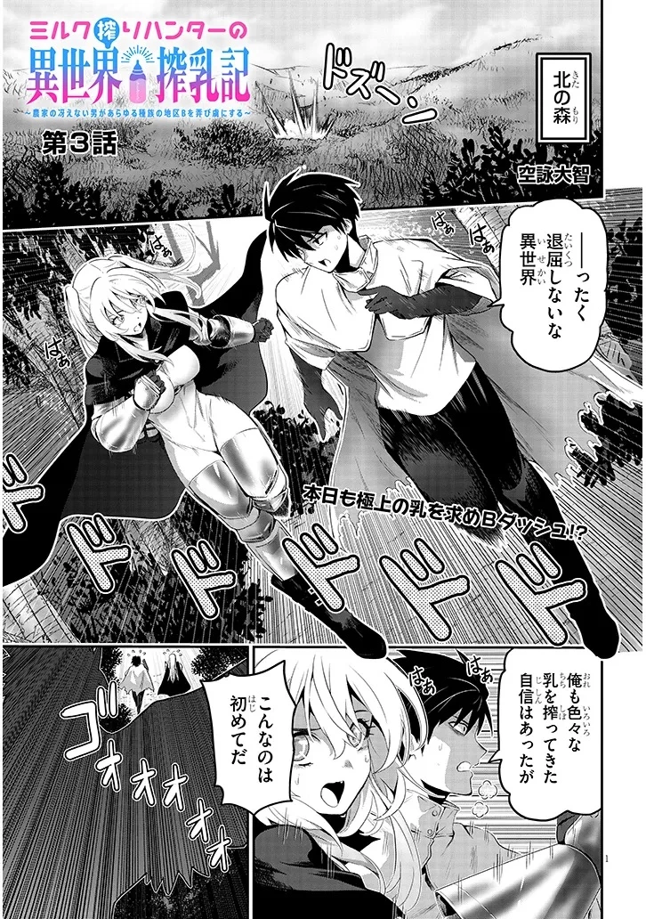 ミルク搾りハンターの異世界搾乳記～農家の冴えない男があらゆる種族の地区Bを弄び虜にする～ 第3話 - 1