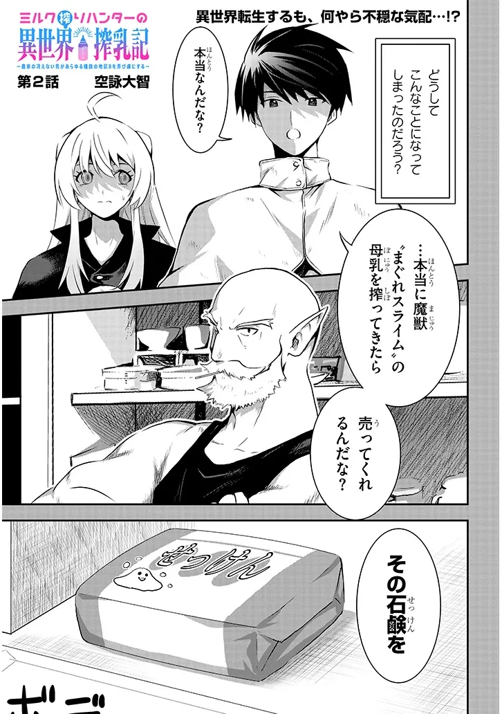 ミルク搾りハンターの異世界搾乳記～農家の冴えない男があらゆる種族の地区Bを弄び虜にする～ 第2話 - 1