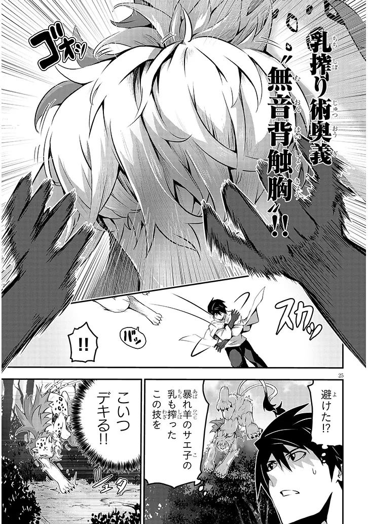 ミルク搾りハンターの異世界搾乳記～農家の冴えない男があらゆる種族の地区Bを弄び虜にする～ 第1話 - 25
