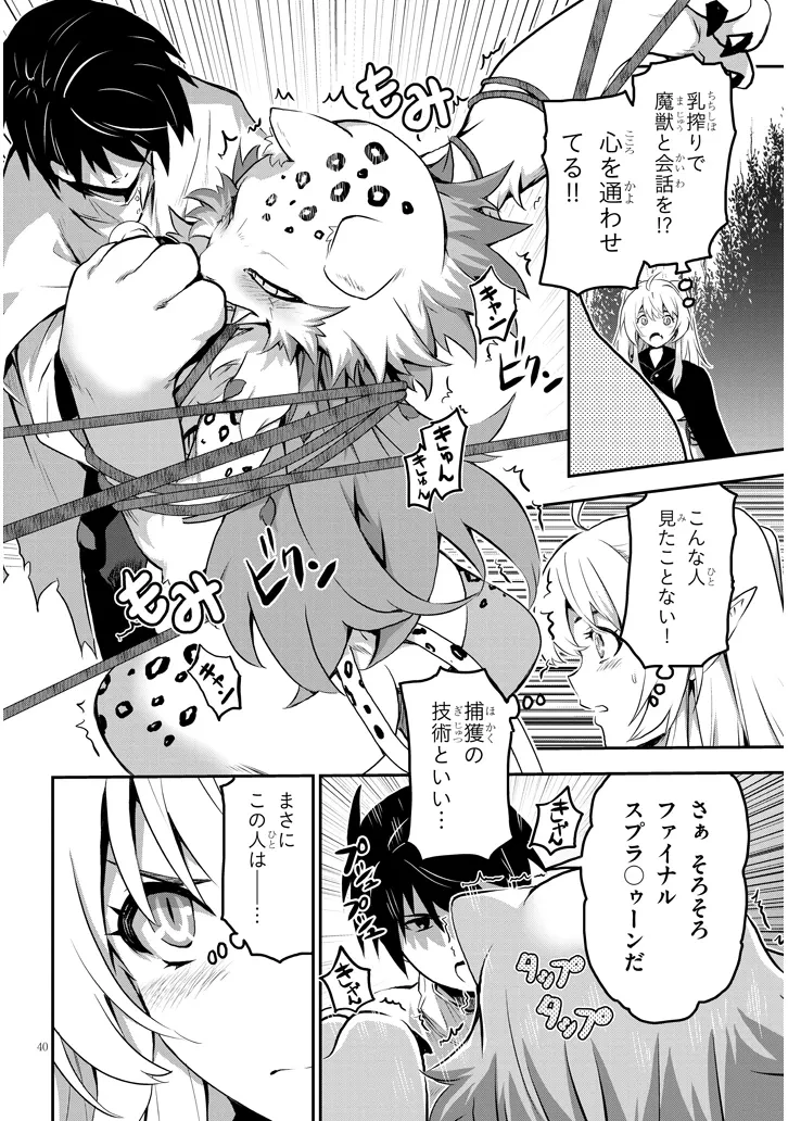 ミルク搾りハンターの異世界搾乳記～農家の冴えない男があらゆる種族の地区Bを弄び虜にする～ 第1話 - 40