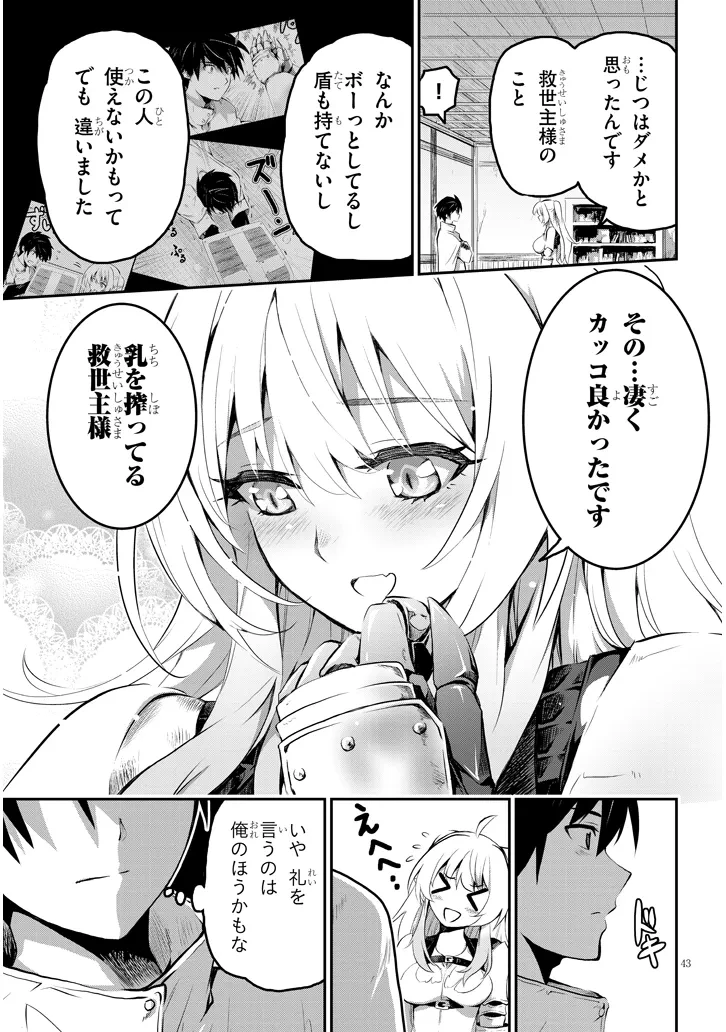 ミルク搾りハンターの異世界搾乳記～農家の冴えない男があらゆる種族の地区Bを弄び虜にする～ 第1話 - 43