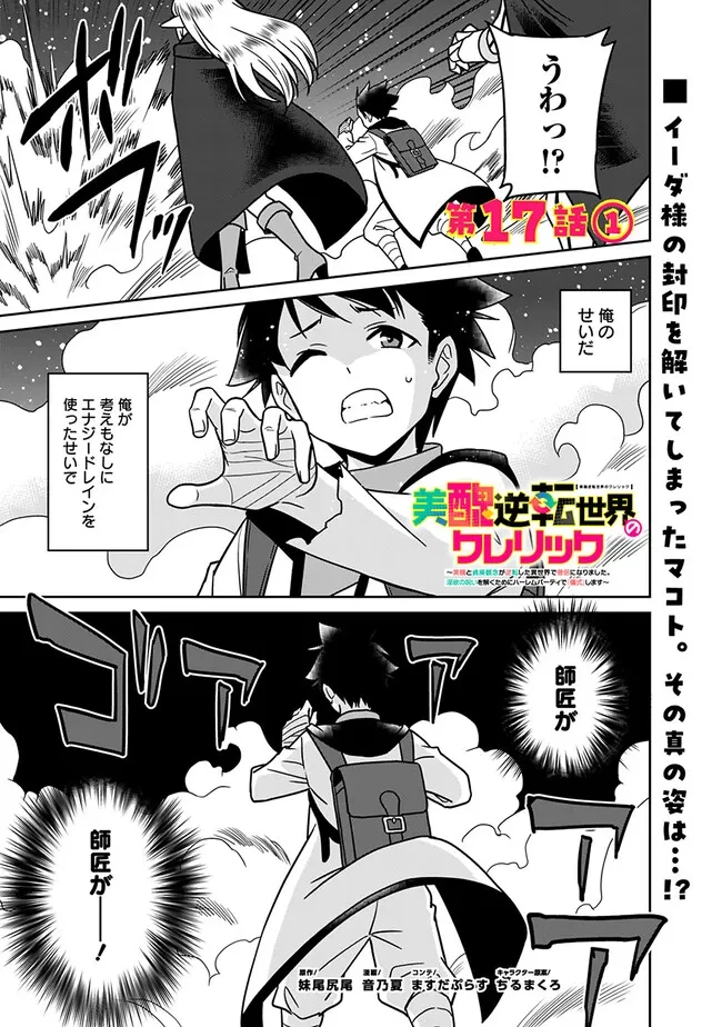 美醜逆転世界のクレリック ～美醜と貞操観念が逆転した異世界で僧侶になりました。淫欲の呪いを解くためにハーレムパーティで『儀式』します～ 第17話 - 1