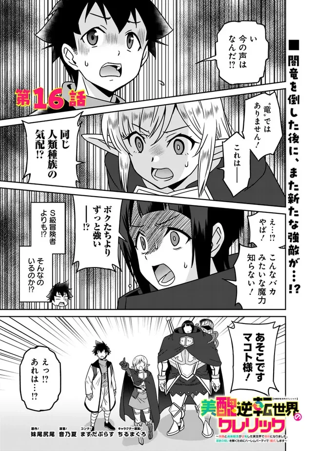 美醜逆転世界のクレリック ～美醜と貞操観念が逆転した異世界で僧侶になりました。淫欲の呪いを解くためにハーレムパーティで『儀式』します～ 第16話 - 1