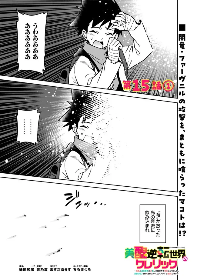 美醜逆転世界のクレリック ～美醜と貞操観念が逆転した異世界で僧侶になりました。淫欲の呪いを解くためにハーレムパーティで『儀式』します～ 第15話 - 1