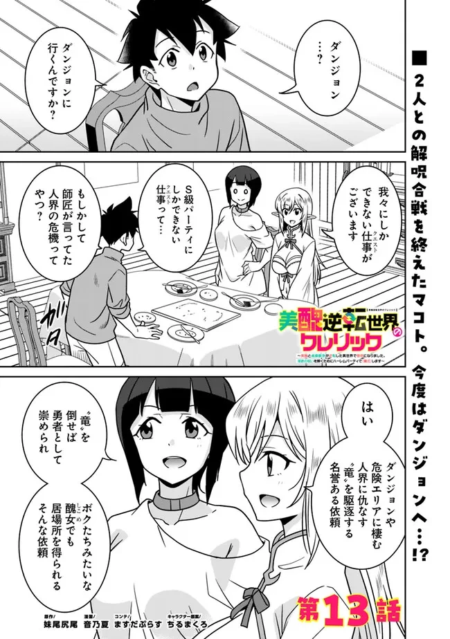 美醜逆転世界のクレリック ～美醜と貞操観念が逆転した異世界で僧侶になりました。淫欲の呪いを解くためにハーレムパーティで『儀式』します～ 第13話 - 1