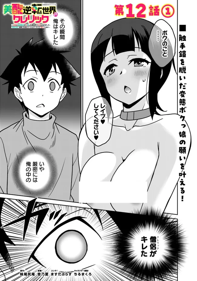 美醜逆転世界のクレリック ～美醜と貞操観念が逆転した異世界で僧侶になりました。淫欲の呪いを解くためにハーレムパーティで『儀式』します～ 第12話 - 1