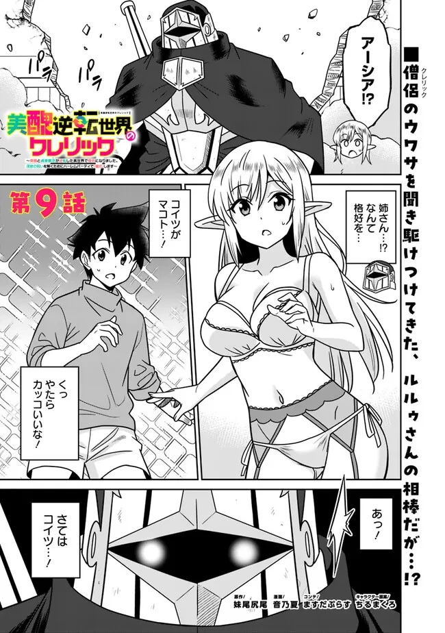 美醜逆転世界のクレリック ～美醜と貞操観念が逆転した異世界で僧侶になりました。淫欲の呪いを解くためにハーレムパーティで『儀式』します～ 第9話 - 1