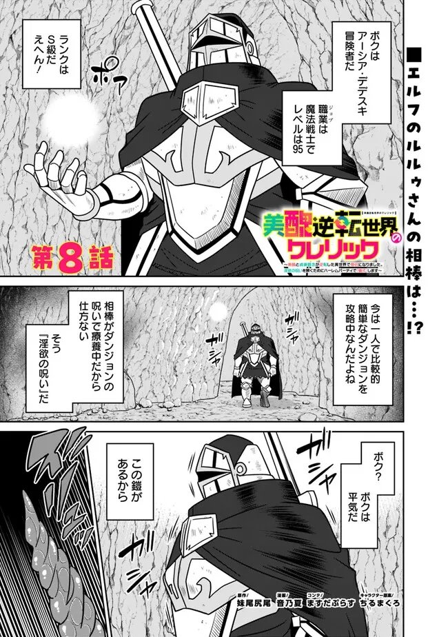 美醜逆転世界のクレリック ～美醜と貞操観念が逆転した異世界で僧侶になりました。淫欲の呪いを解くためにハーレムパーティで『儀式』します～ 第8話 - 1