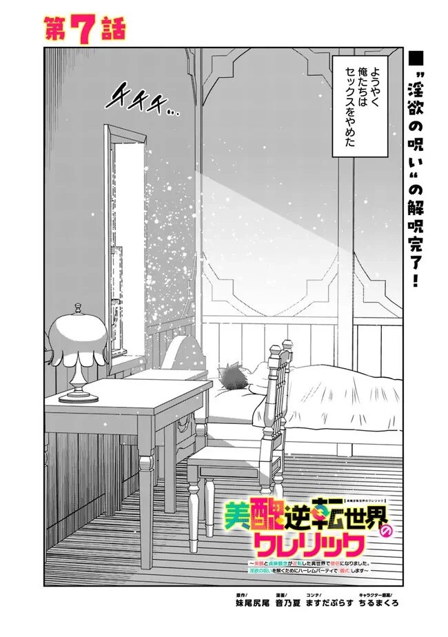 美醜逆転世界のクレリック ～美醜と貞操観念が逆転した異世界で僧侶になりました。淫欲の呪いを解くためにハーレムパーティで『儀式』します～ 第7話 - 2