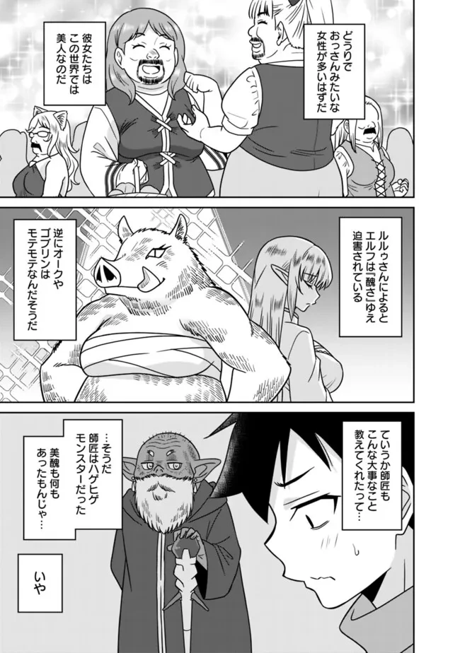 美醜逆転世界のクレリック ～美醜と貞操観念が逆転した異世界で僧侶になりました。淫欲の呪いを解くためにハーレムパーティで『儀式』します～ 第8話 - 17