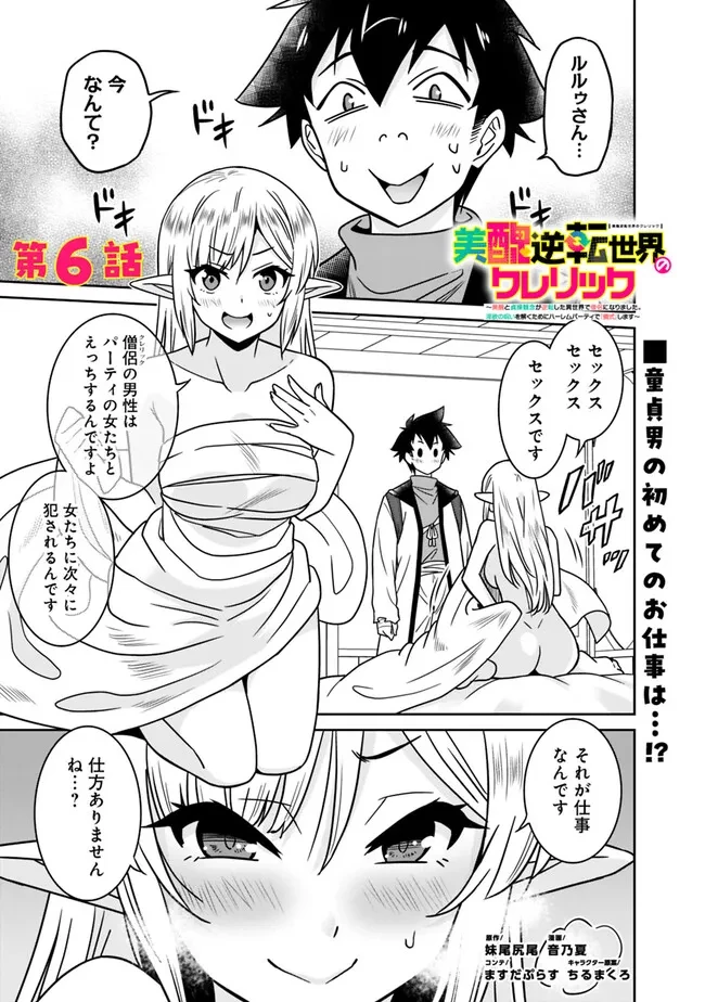 美醜逆転世界のクレリック ～美醜と貞操観念が逆転した異世界で僧侶になりました。淫欲の呪いを解くためにハーレムパーティで『儀式』します～ 第6話 - 1