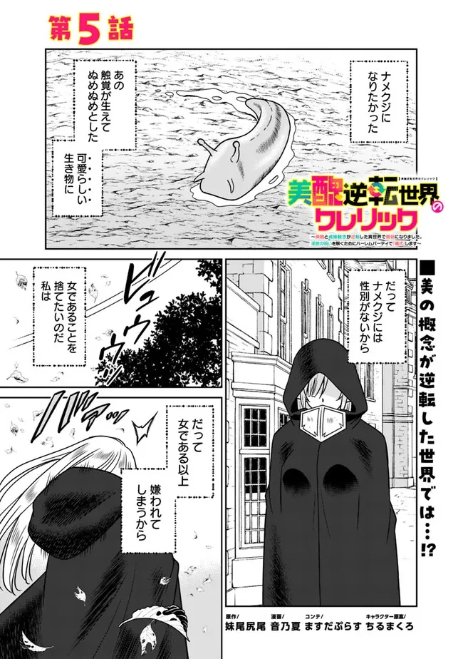 美醜逆転世界のクレリック ～美醜と貞操観念が逆転した異世界で僧侶になりました。淫欲の呪いを解くためにハーレムパーティで『儀式』します～ 第5話 - 1