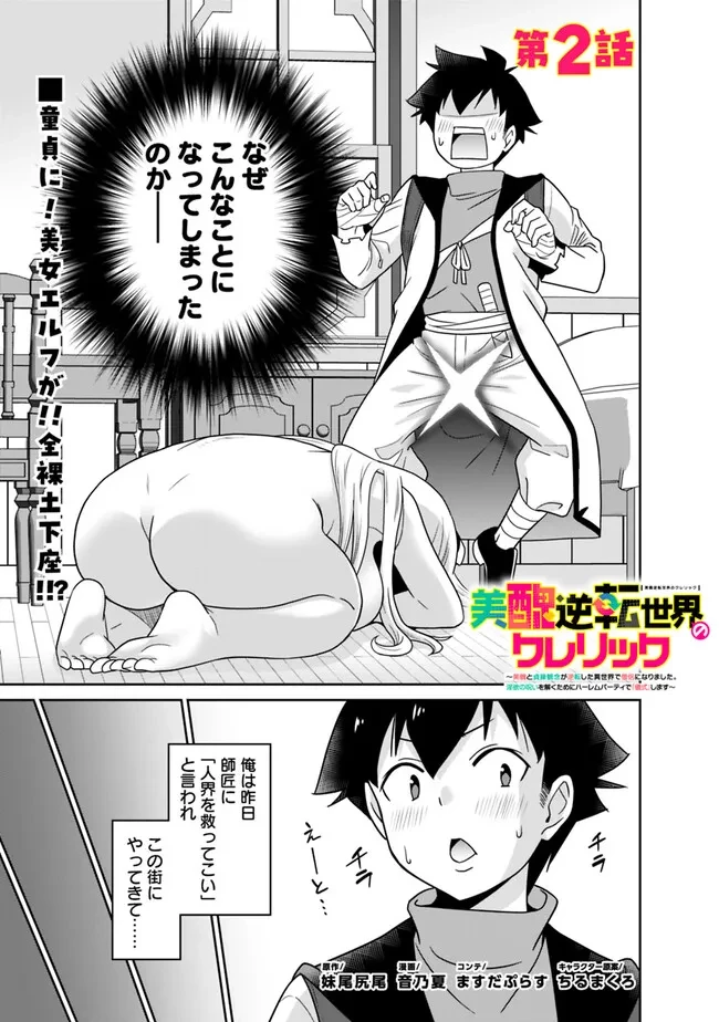 美醜逆転世界のクレリック ～美醜と貞操観念が逆転した異世界で僧侶になりました。淫欲の呪いを解くためにハーレムパーティで『儀式』します～ 第2話 - 1