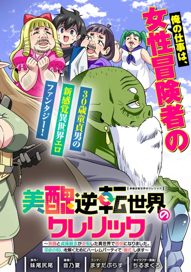 美醜逆転世界のクレリック ～美醜と貞操観念が逆転した異世界で僧侶になりました。淫欲の呪いを解くためにハーレムパーティで『儀式』します～ 第1話 - 4