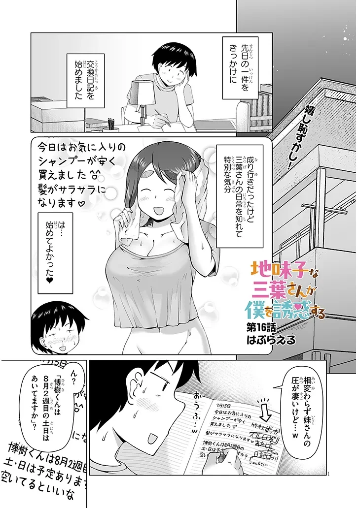 地味子な三葉さんが僕を誘惑する 第16話 - 1