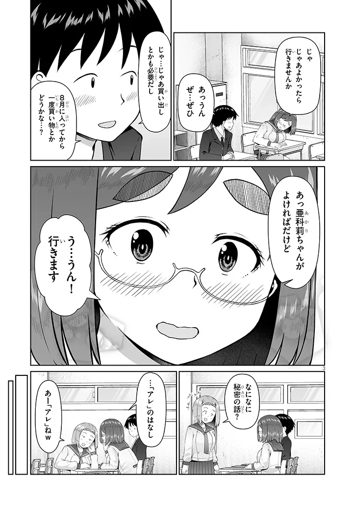地味子な三葉さんが僕を誘惑する 第16話 - 3